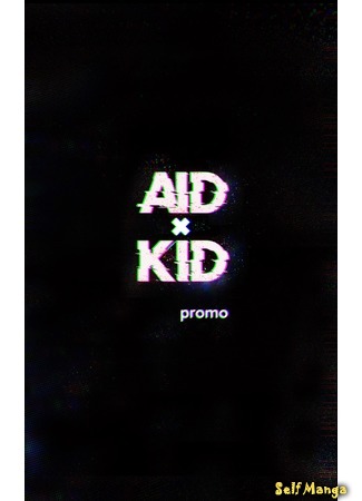 манга Эйд Кид (Aid Kid) 22.05.20