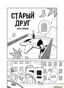 Старый друг