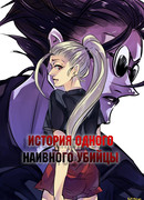 Рассказ одного наивного убийцы