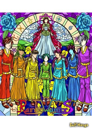 манга Воины Радуги (Rainbow Warriors) 02.06.20