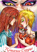 Кошачье Сердце