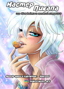 Мастер Пикапа