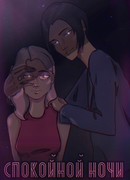 Спокойной ночи