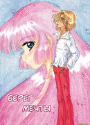 Берег Мечты