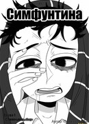 Симфунтина
