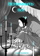 Вспомнить всё