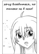 Хочу влюбиться, но только не в него!