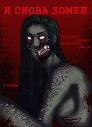 И снова зомби