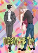 Почему не ты?