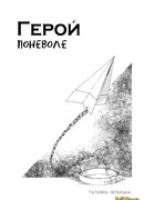 Герой поневоле