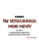 Ты исполнишь мою мечту!