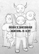 Повседневная жизнь в Аду