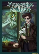 Русалочья лощина