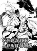 Сердце дракона