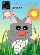 Фронькины былички: выпуск 1