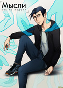 Мысли как на ладони