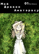 Мой Дракон Аматэрасу