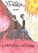 Убийца старшеклассник