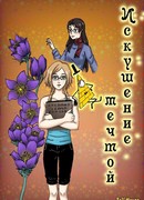 Искушение мечтой