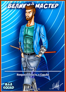 Великий Мастер