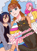 Сбывшееся Предсказание