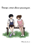 Покори меня своим рассказом