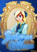 Друзья ангелов "Заветная мечта"