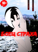 Боец страха