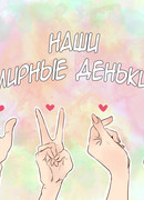 Наши мирные деньки!