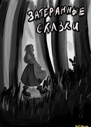 Затерянные сказки