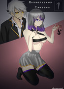 Дьявольская гвардия. Начало, которое не заслуживает доверие