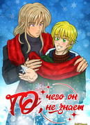 То, чего он не знает