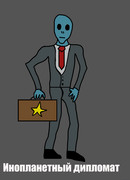Инопланетный дипломат
