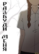 разбуди меня