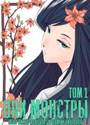 Они - монстры!