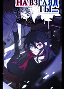 На взгляд ты...