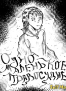 Одно маленькое правосудие