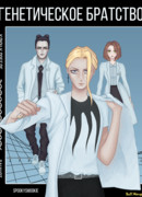 Генетическое братство