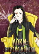 Локи: Войско короля