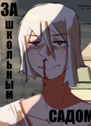 За школьным садом