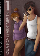 Куда исчезают мечты