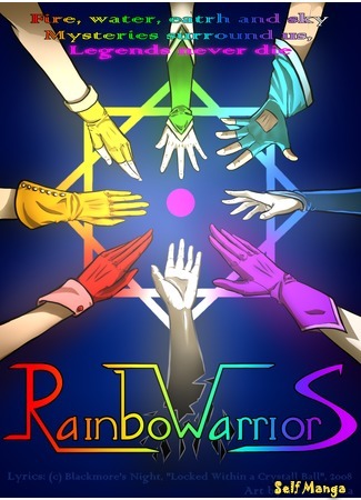 манга Воины Радуги (Rainbow Warriors) 03.01.21
