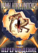 Шумы Апокалипсиса