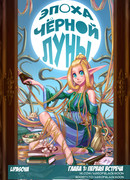 Эпоха Чёрной Луны