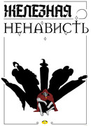 Железная ненависть
