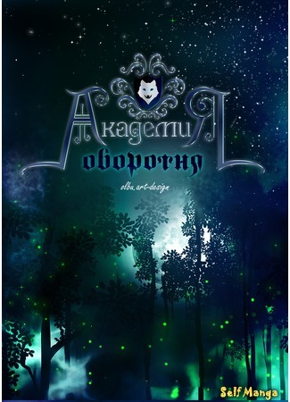 манга Академия оборотня (Werwolf&#39;s academy) 24.01.21