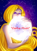 Сердце Мира