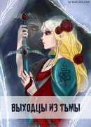 Выходцы из тьмы