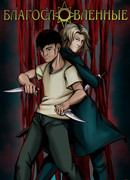 Благословленные: Игра Богов