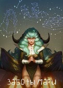 Заботы Мари